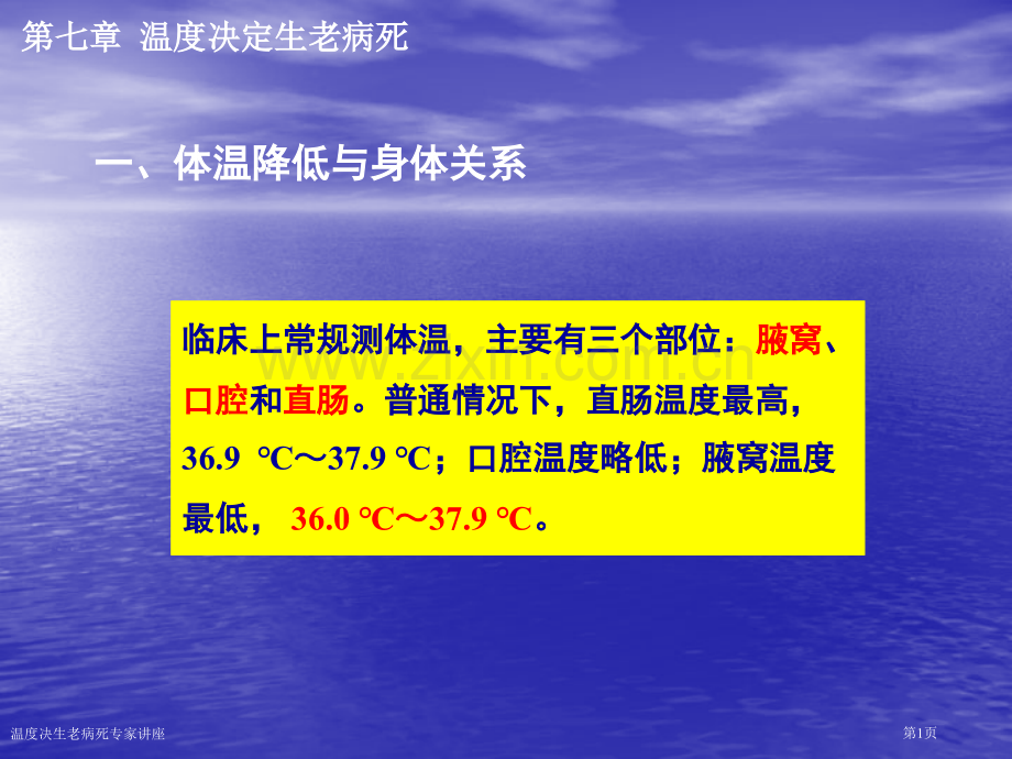 温度决生老病死专家讲座.pptx_第1页