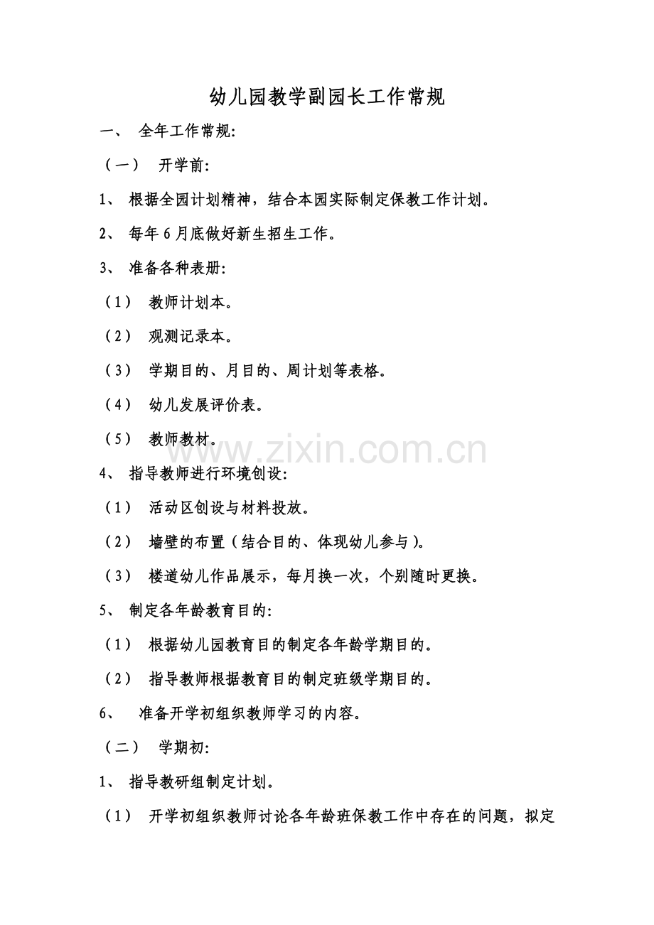 幼儿园教学副园长工作常规.doc_第1页