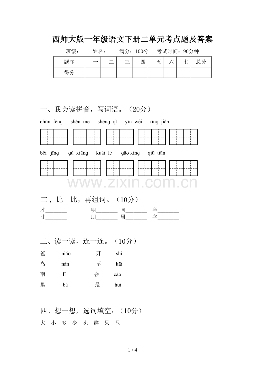 西师大版一年级语文下册二单元考点题及答案.doc_第1页