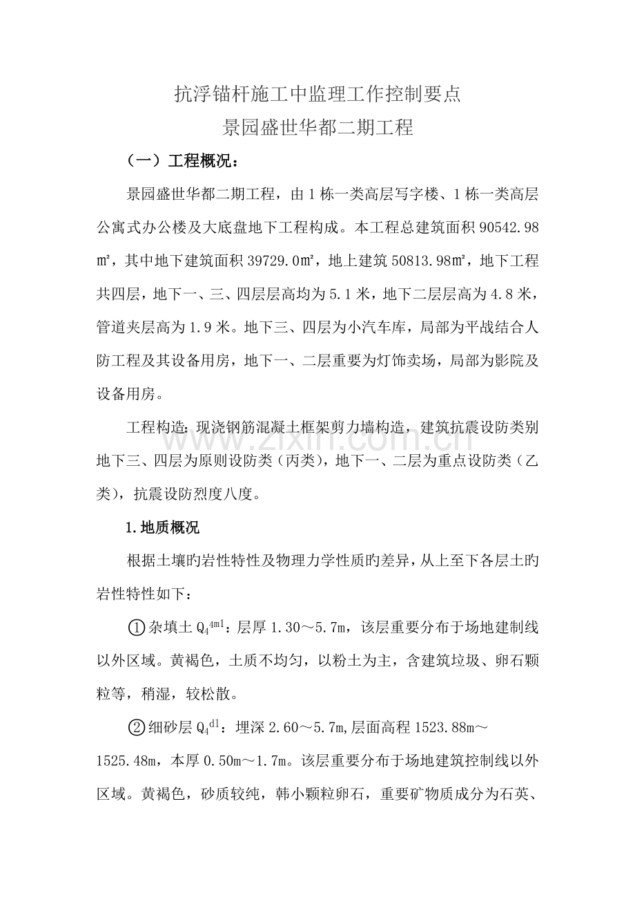 抗浮锚杆施工监理要点.doc_第1页