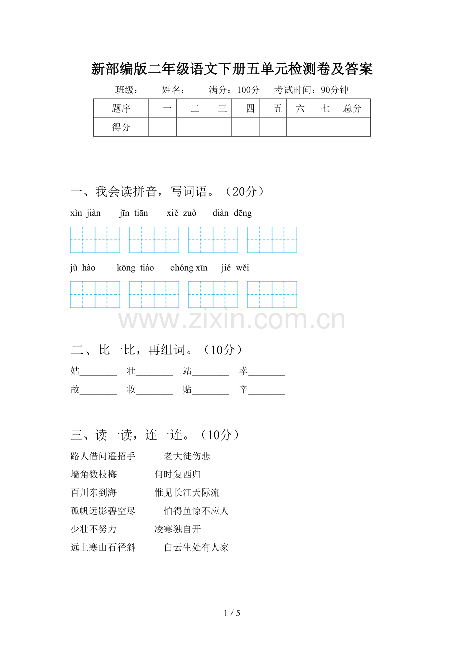 新部编版二年级语文下册五单元检测卷及答案.doc_第1页