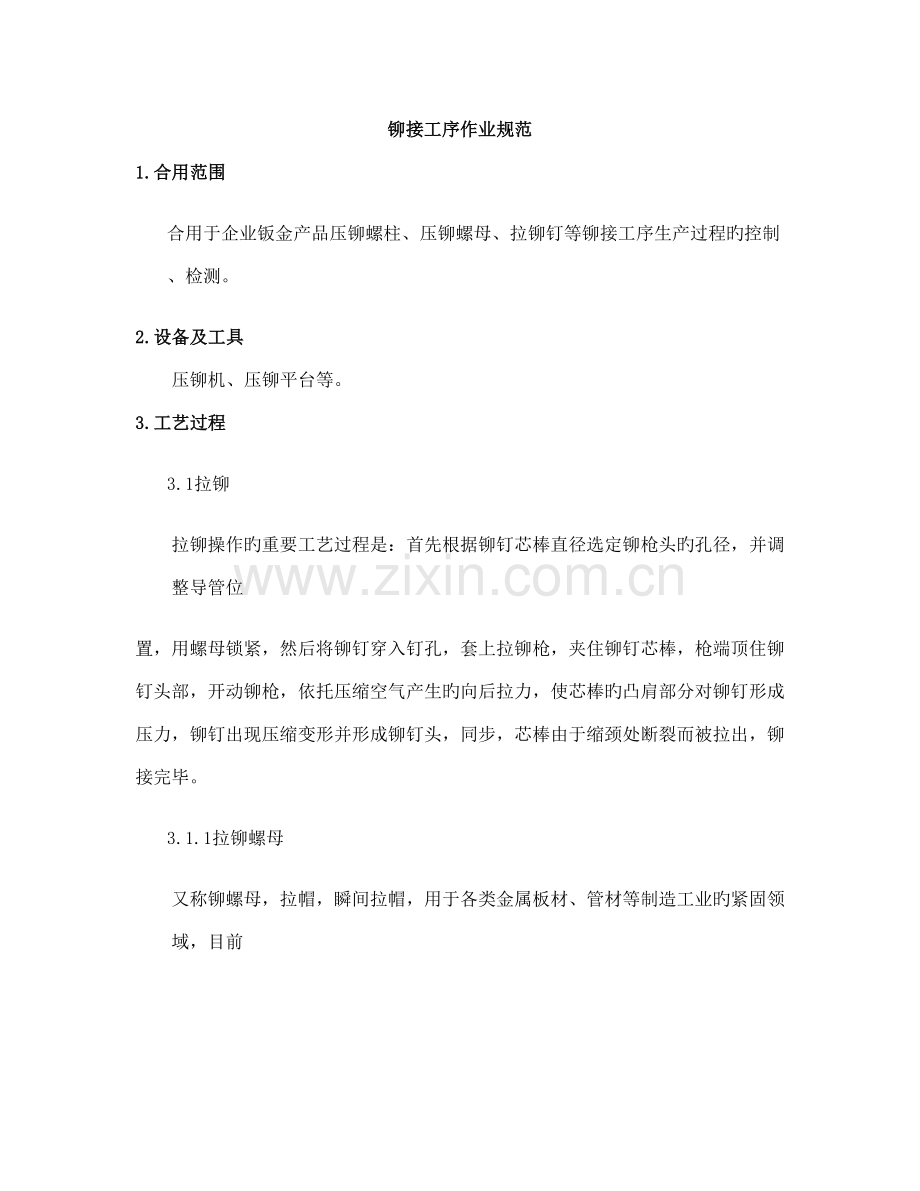 铆接工序作业规范.doc_第1页