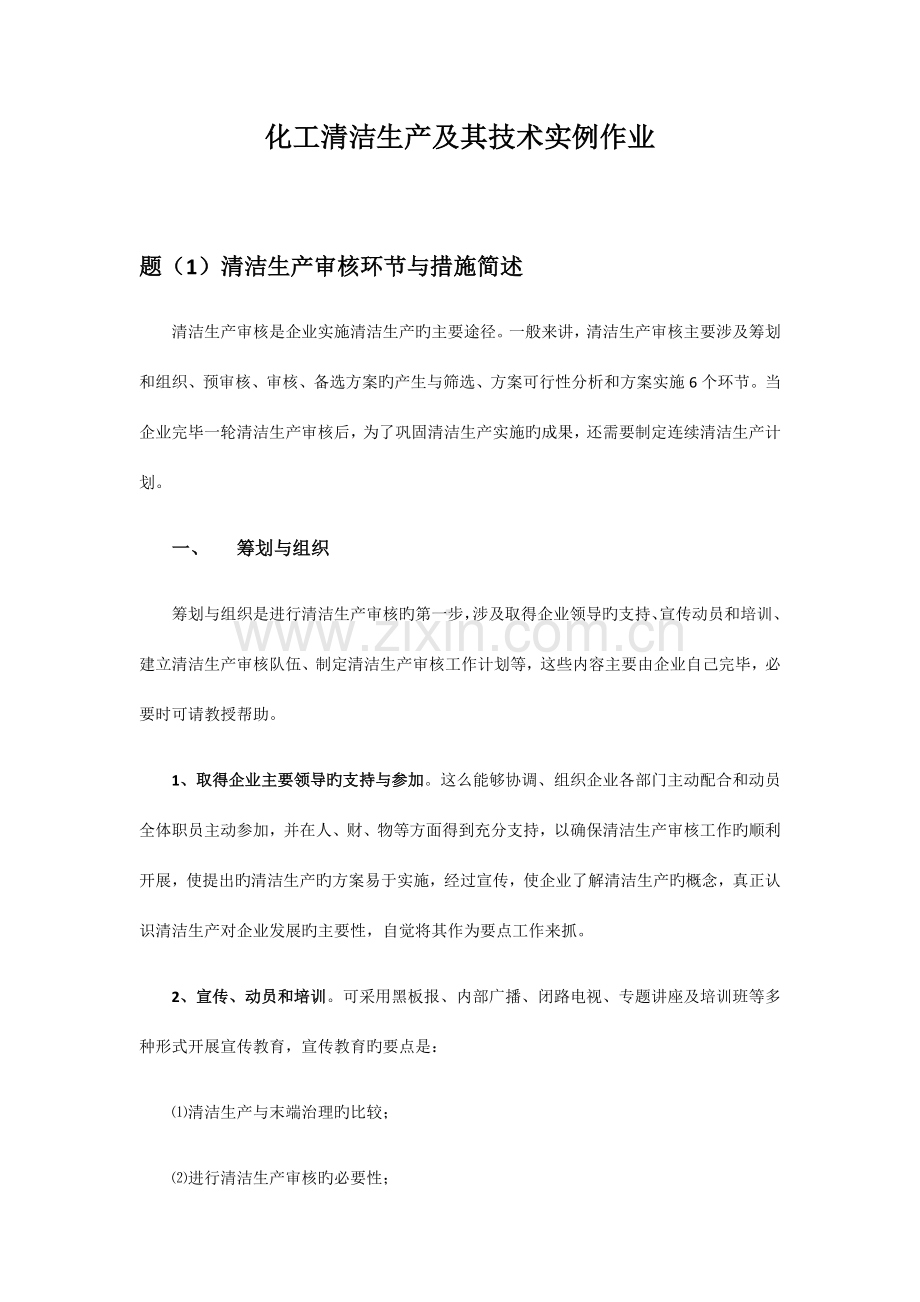 化工工艺与清洁生产.docx_第1页