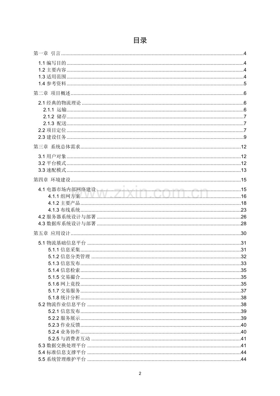 物资(电器)速配数码港服务管理系统项目说明.doc_第2页