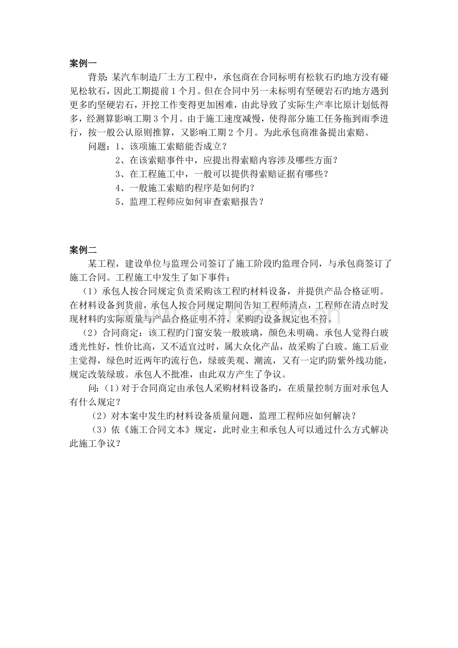 合同管理案例分析题.doc_第1页