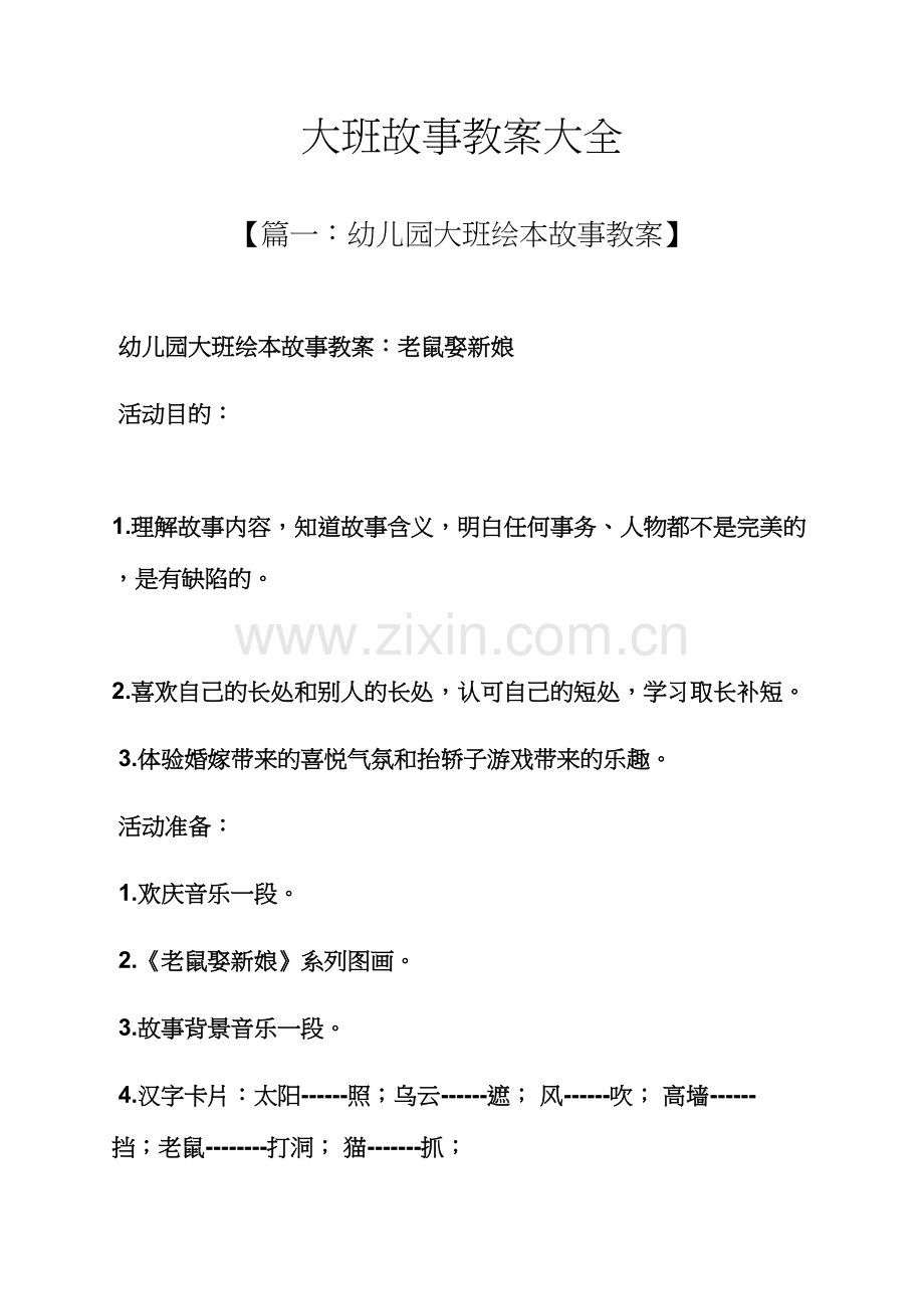 大班故事教案大全.docx_第1页