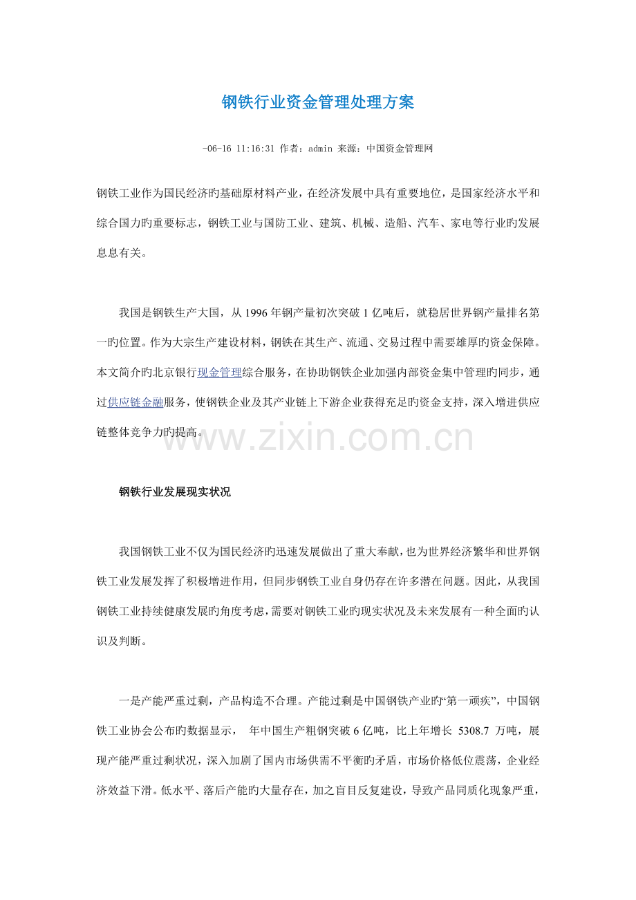 钢铁行业资金管理解决方案.doc_第1页