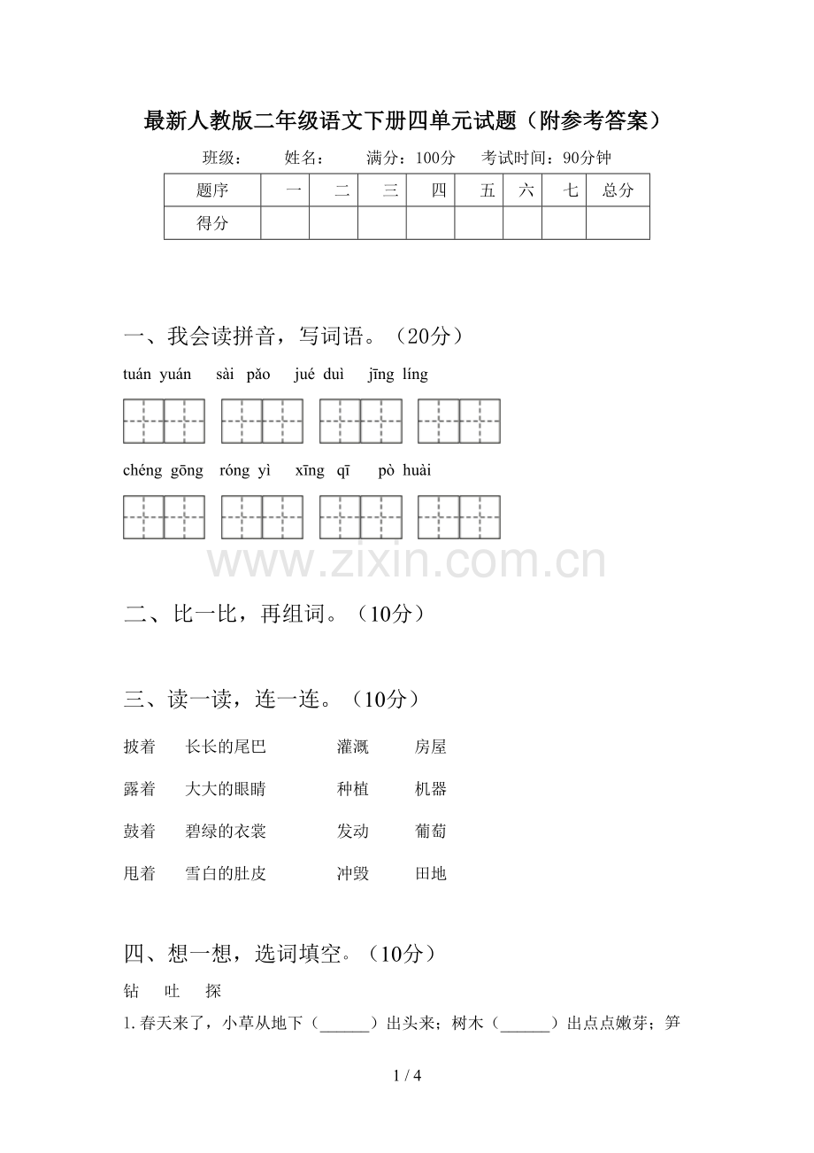 人教版二年级语文下册四单元试题(附参考答案).doc_第1页