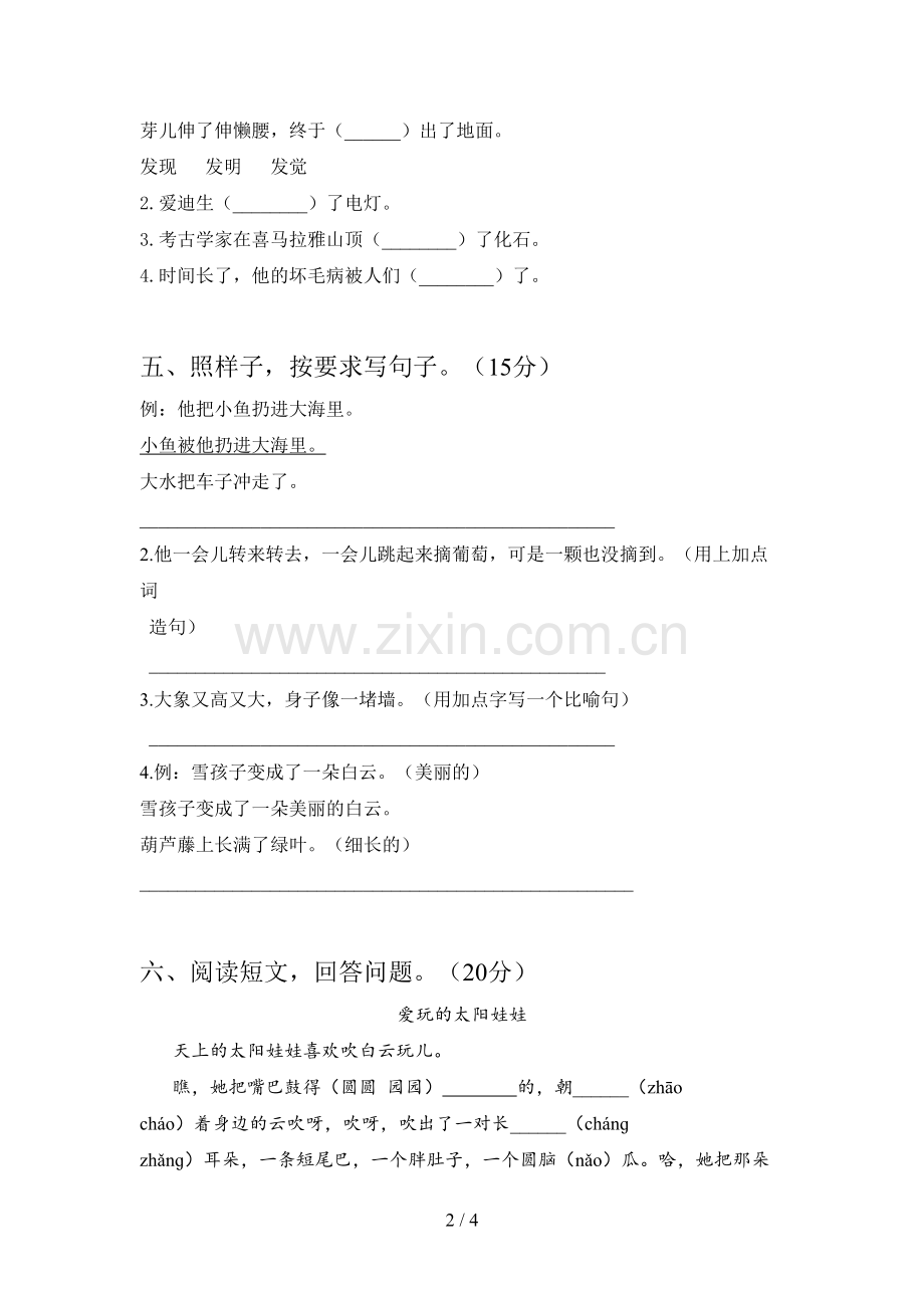 人教版二年级语文下册四单元试题(附参考答案).doc_第2页