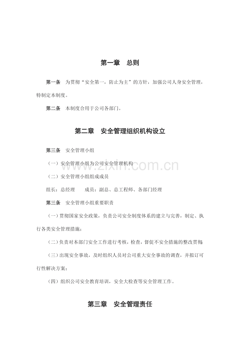 员工安全管理制度二.doc_第1页