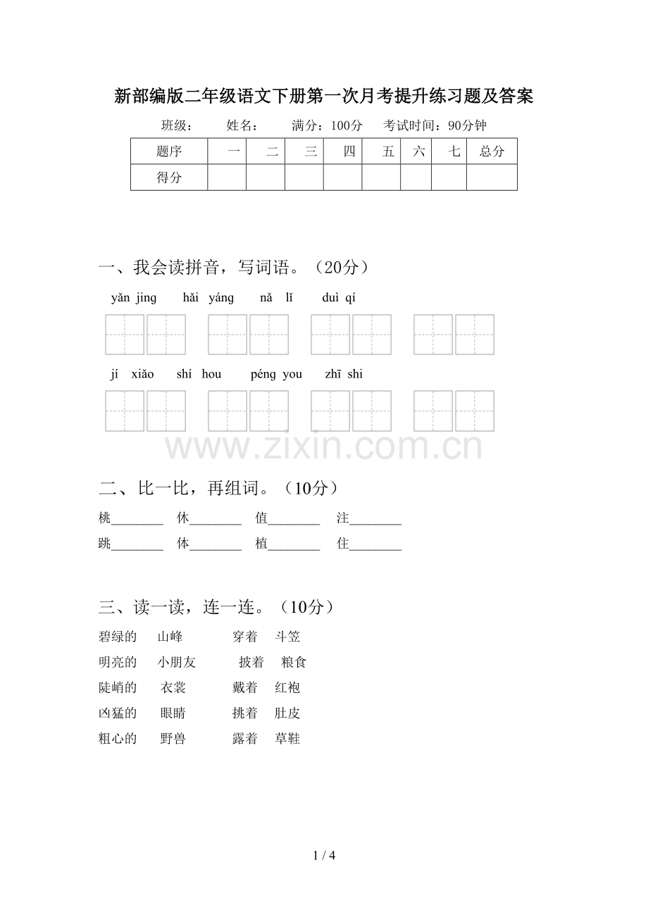 新部编版二年级语文下册第一次月考提升练习题及答案.doc_第1页