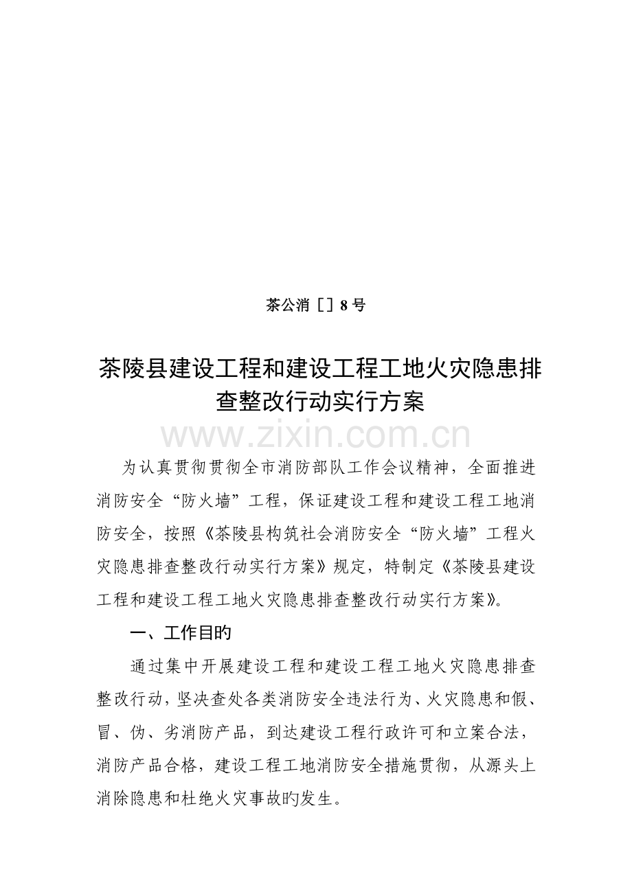 茶陵县建设工程和建设工程工地火灾隐患排查整治行动实施方案.doc_第1页