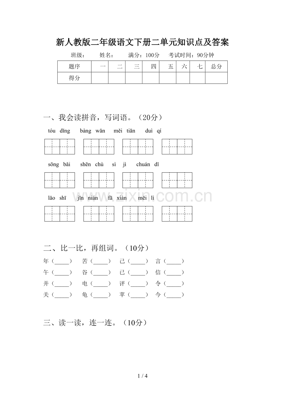 新人教版二年级语文下册二单元知识点及答案.doc_第1页