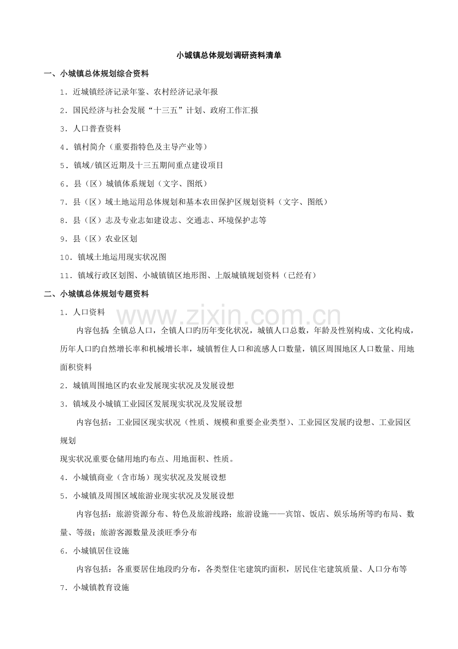 镇总体规划调研资料清单.doc_第1页