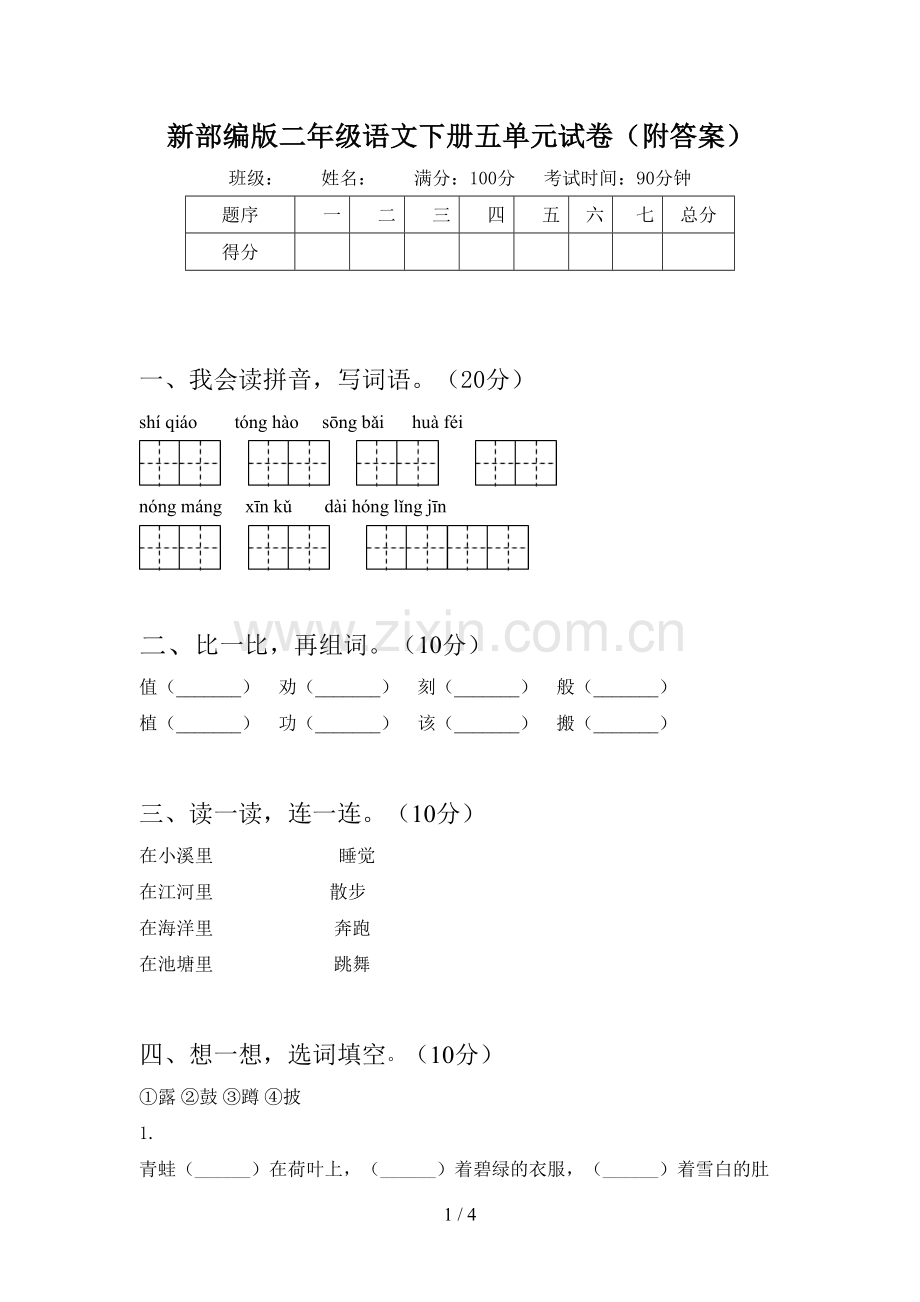 新部编版二年级语文下册五单元试卷(附答案).doc_第1页
