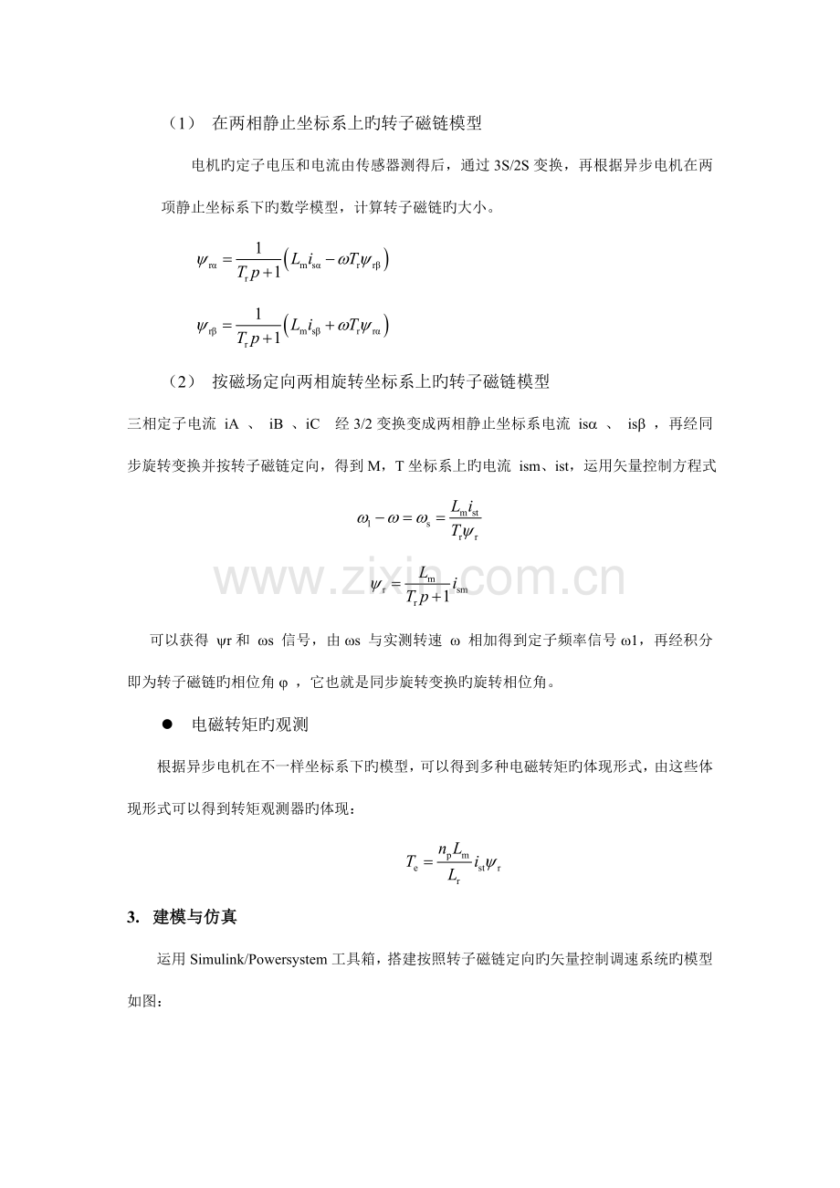 按照转子磁链定向的矢量控制系统仿真.doc_第2页