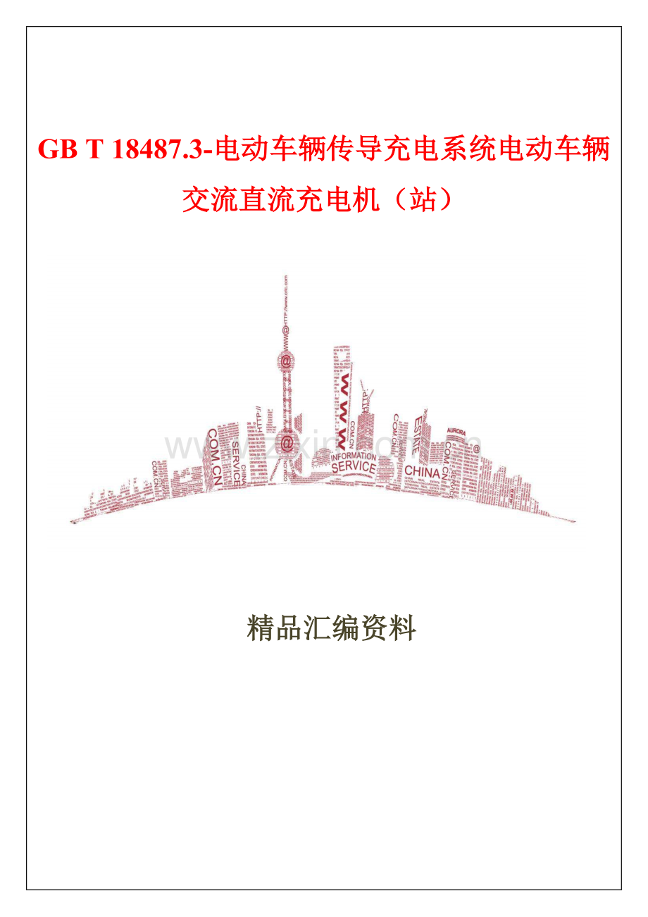 电动车辆传导充电系统电动车辆交流直流充电机站.doc_第1页