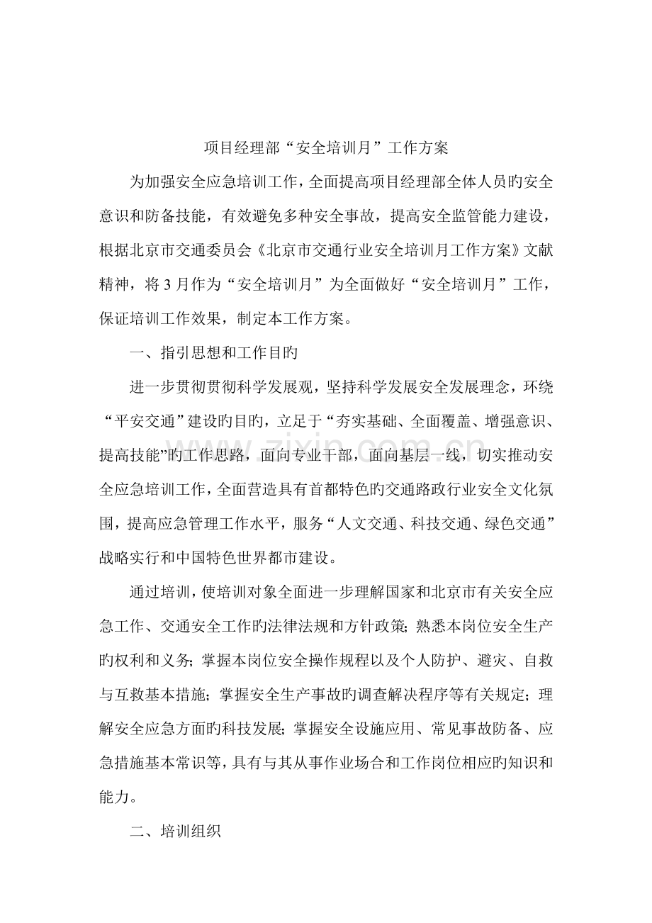 培训月方案.doc_第1页