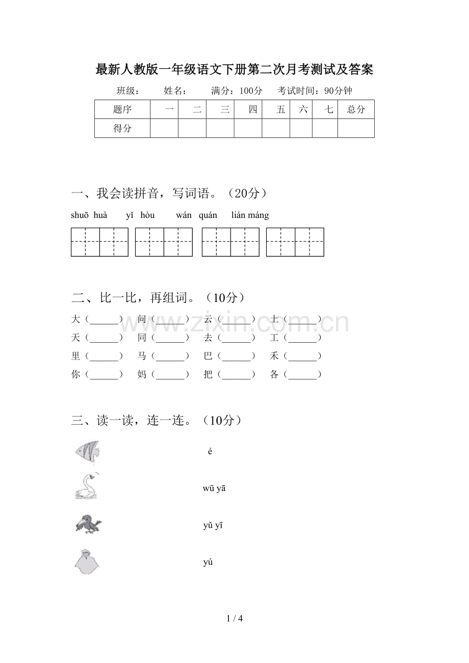 人教版一年级语文下册第二次月考测试及答案.doc_第1页