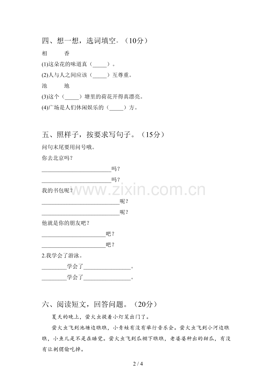 人教版一年级语文下册第二次月考测试及答案.doc_第2页
