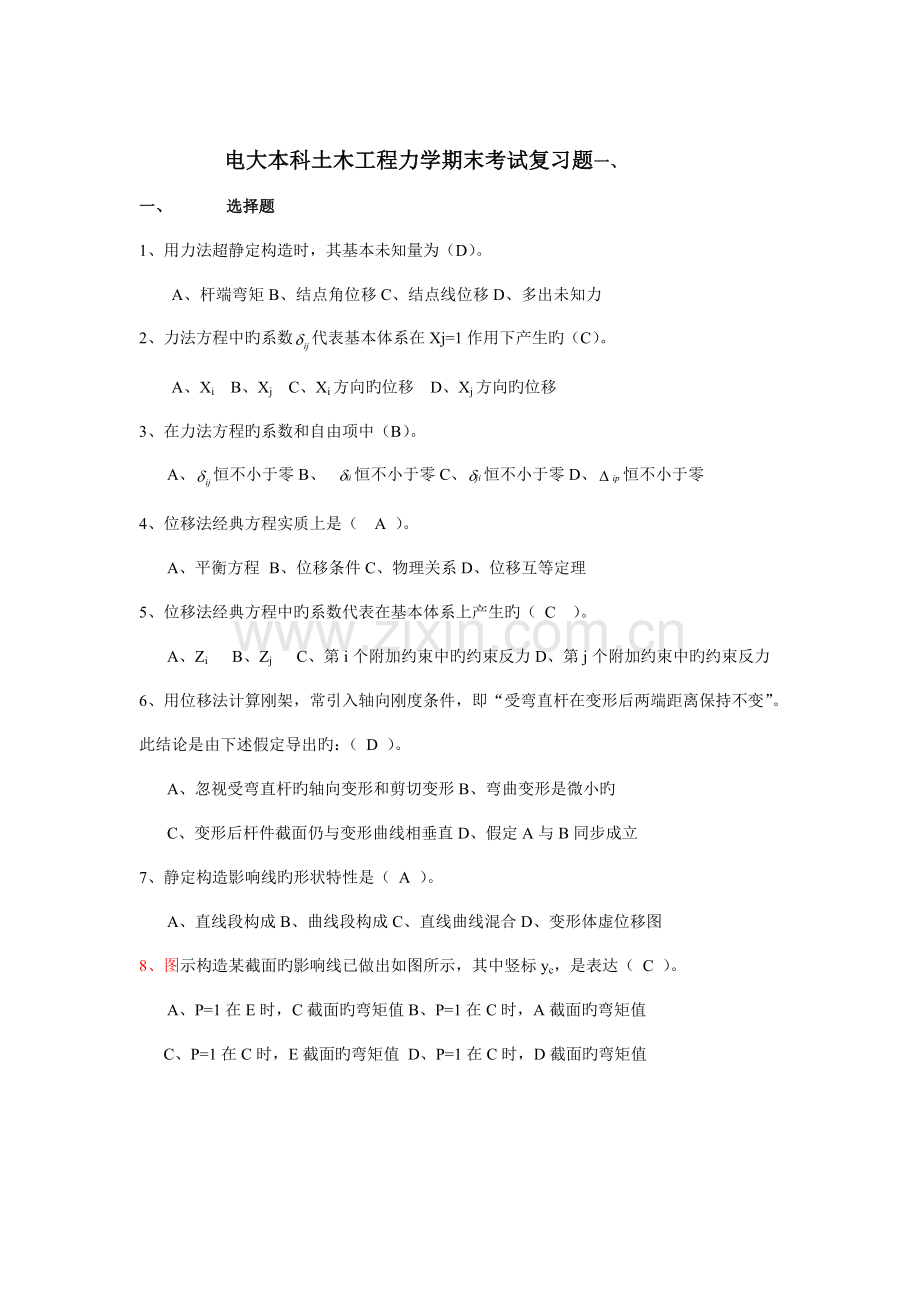 电大本科土木工程力学期末考试复习题目.doc_第1页