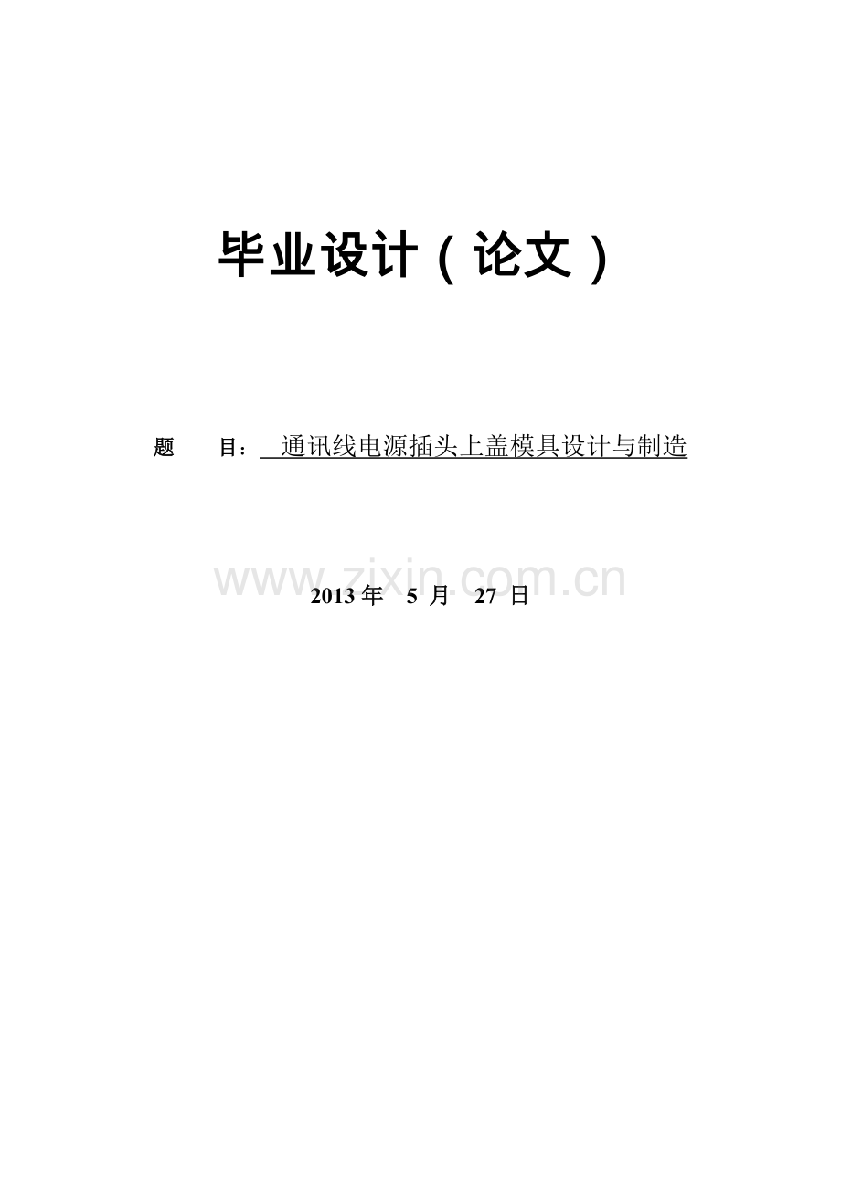 电源插头上盖注塑模正文-学位论文.doc_第1页