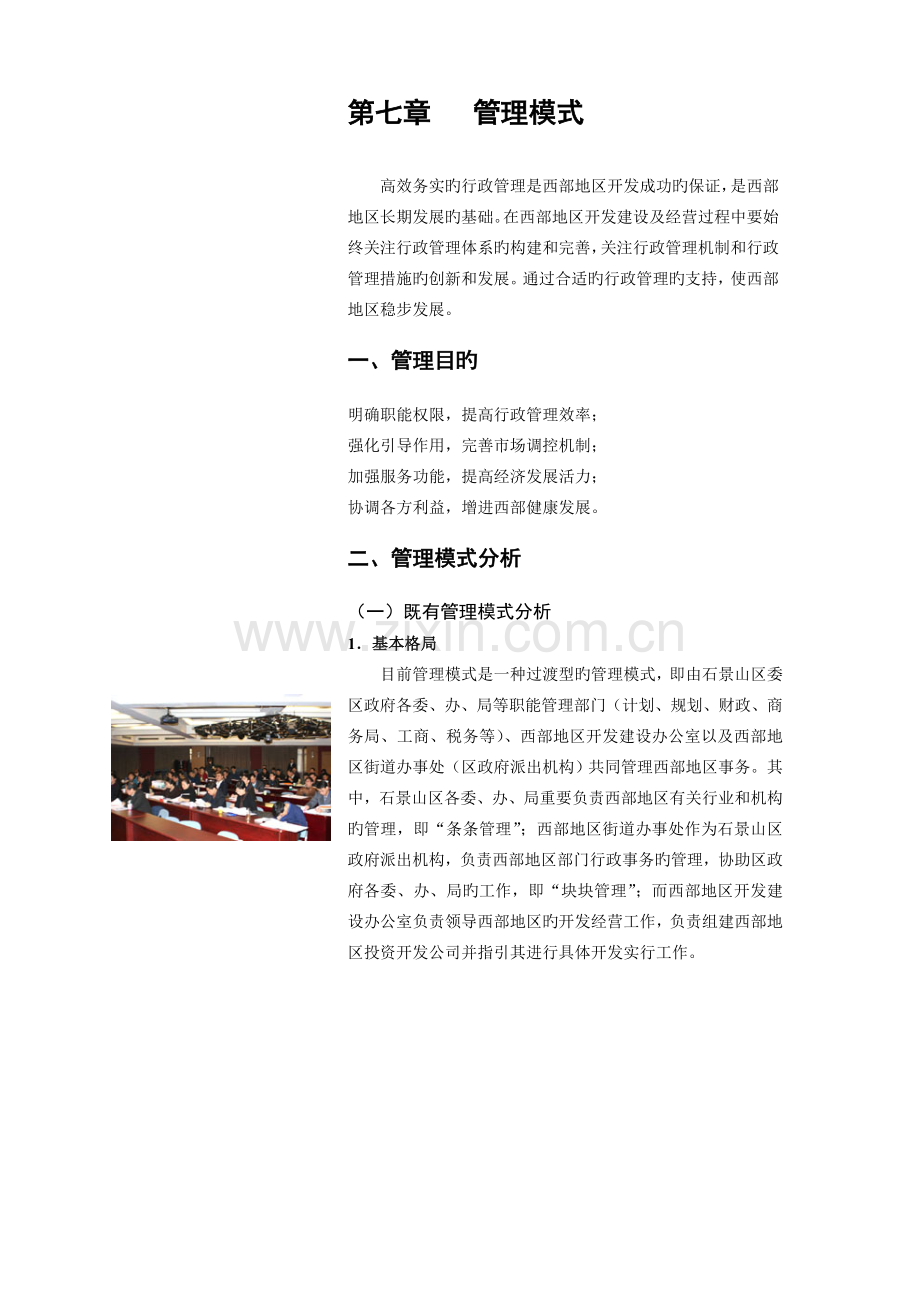 7-北京市石景山区西部地区总体开发策划报告-第七部分--管理模式.doc_第1页