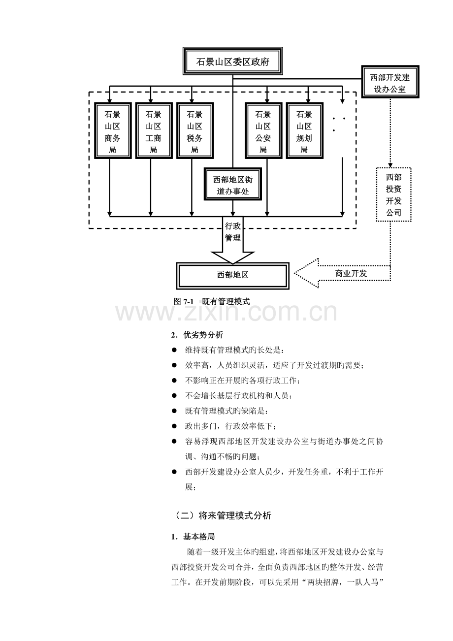 7-北京市石景山区西部地区总体开发策划报告-第七部分--管理模式.doc_第2页