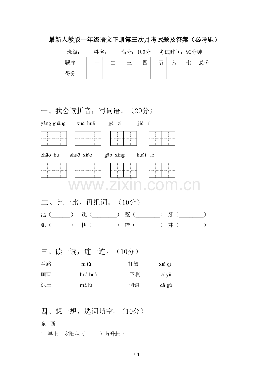 人教版一年级语文下册第三次月考试题及答案(必考题).doc_第1页