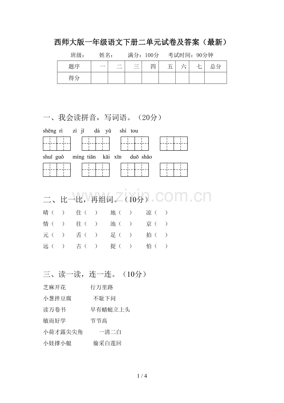 西师大版一年级语文下册二单元试卷及答案.doc_第1页