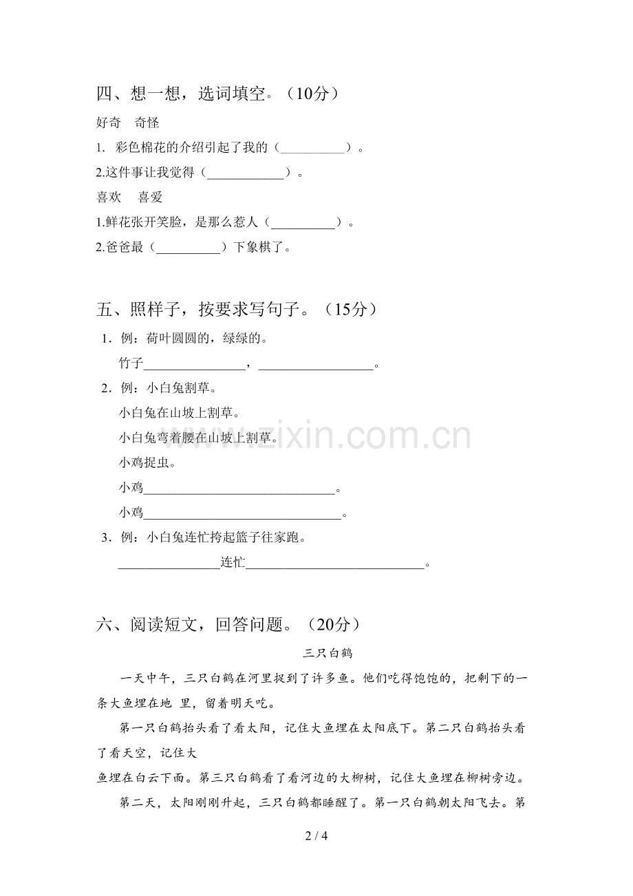 西师大版一年级语文下册二单元试卷及答案.doc_第2页