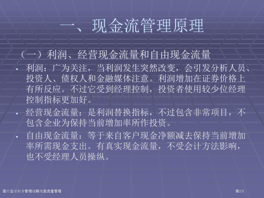 医疗企业财务管理战略现金流量管理.pptx_第2页