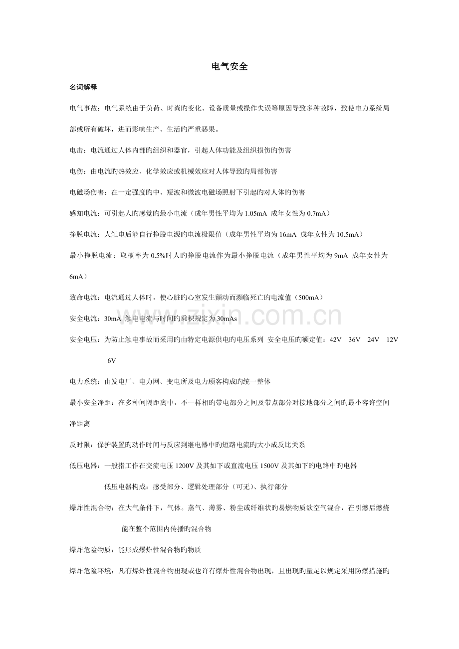 2023年电气安全知识点总结.doc_第1页