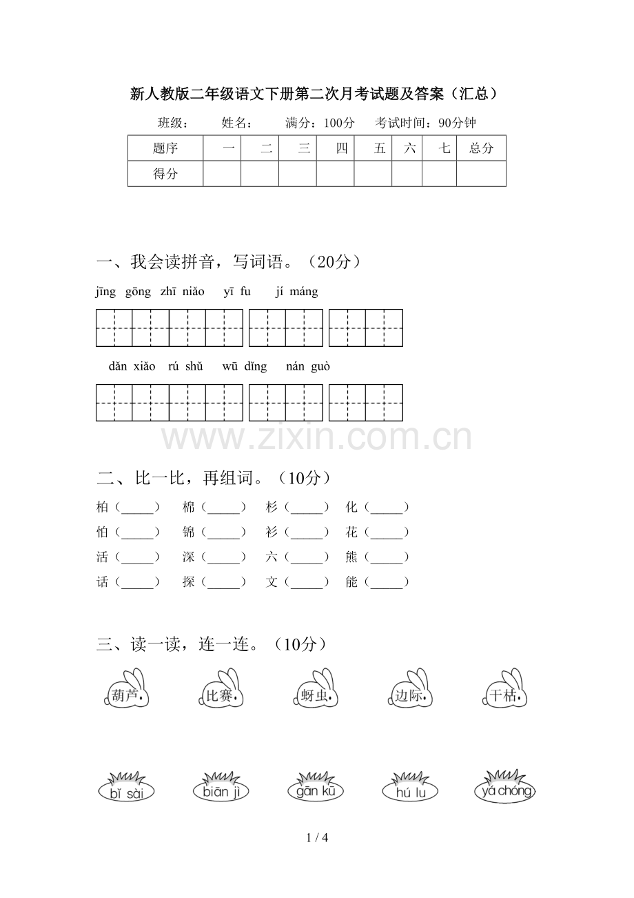 新人教版二年级语文下册第二次月考试题及答案(汇总).doc_第1页