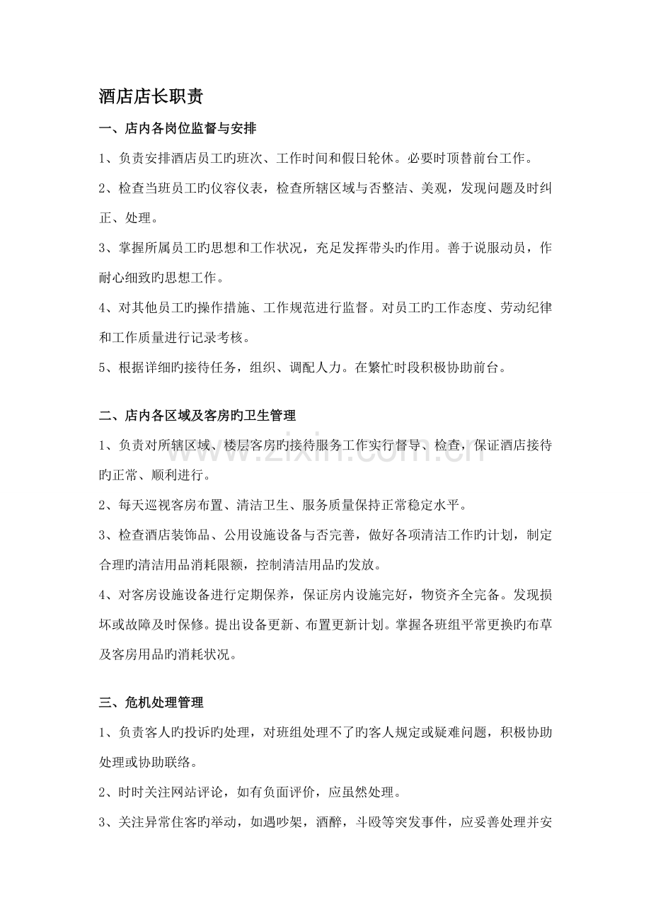 酒店店长职责.doc_第1页