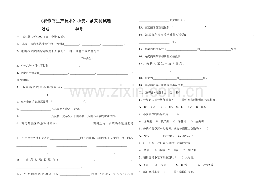 农作物生产技术小麦油菜测试题.doc_第1页