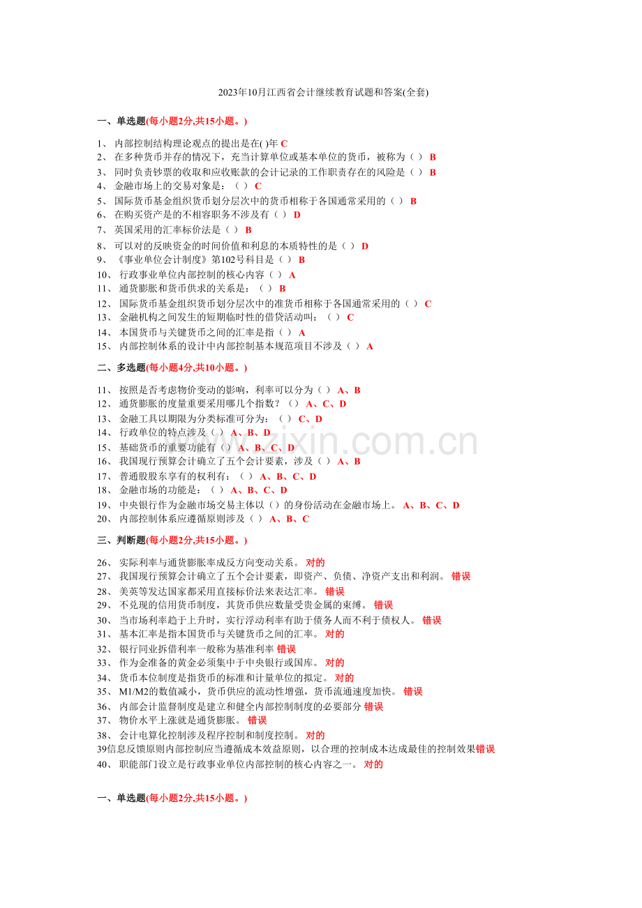 2023年江西省会计继续教育10月试题和答案.doc_第1页