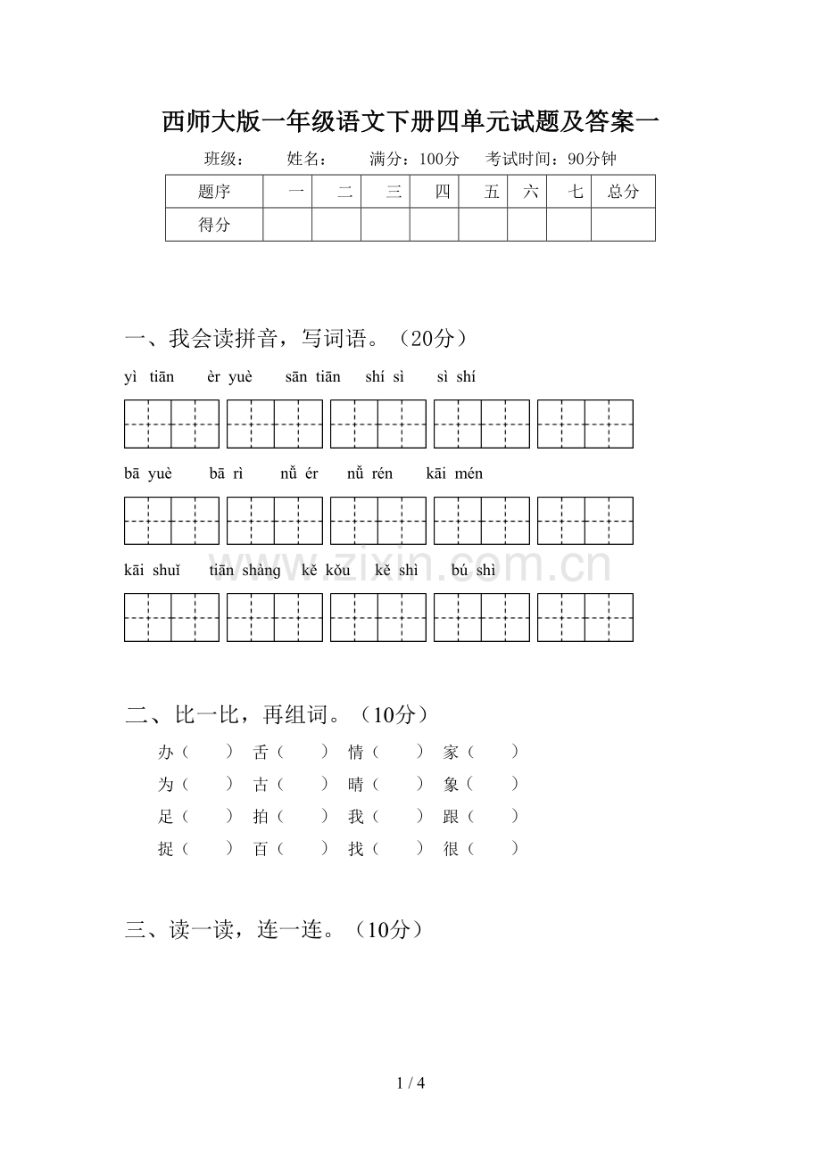 西师大版一年级语文下册四单元试题及答案一.doc_第1页