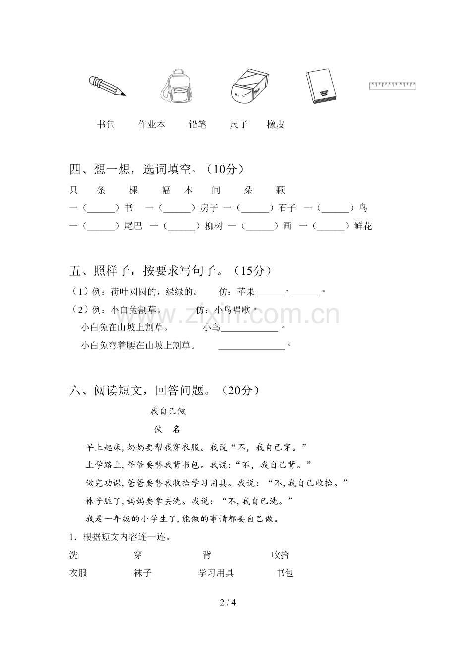西师大版一年级语文下册四单元试题及答案一.doc_第2页