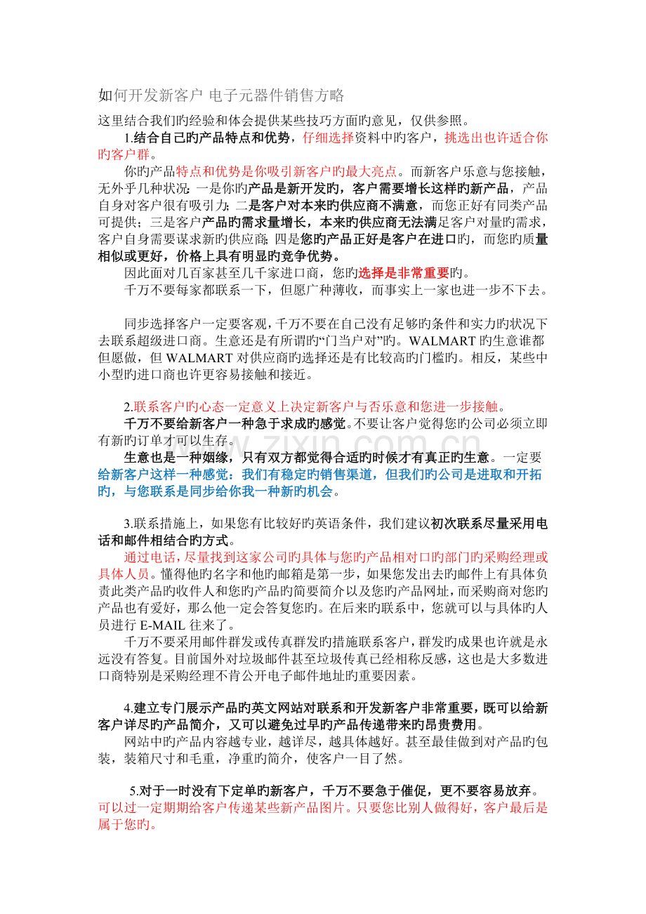如何开发新客户-电子元器件销售策略.doc_第1页
