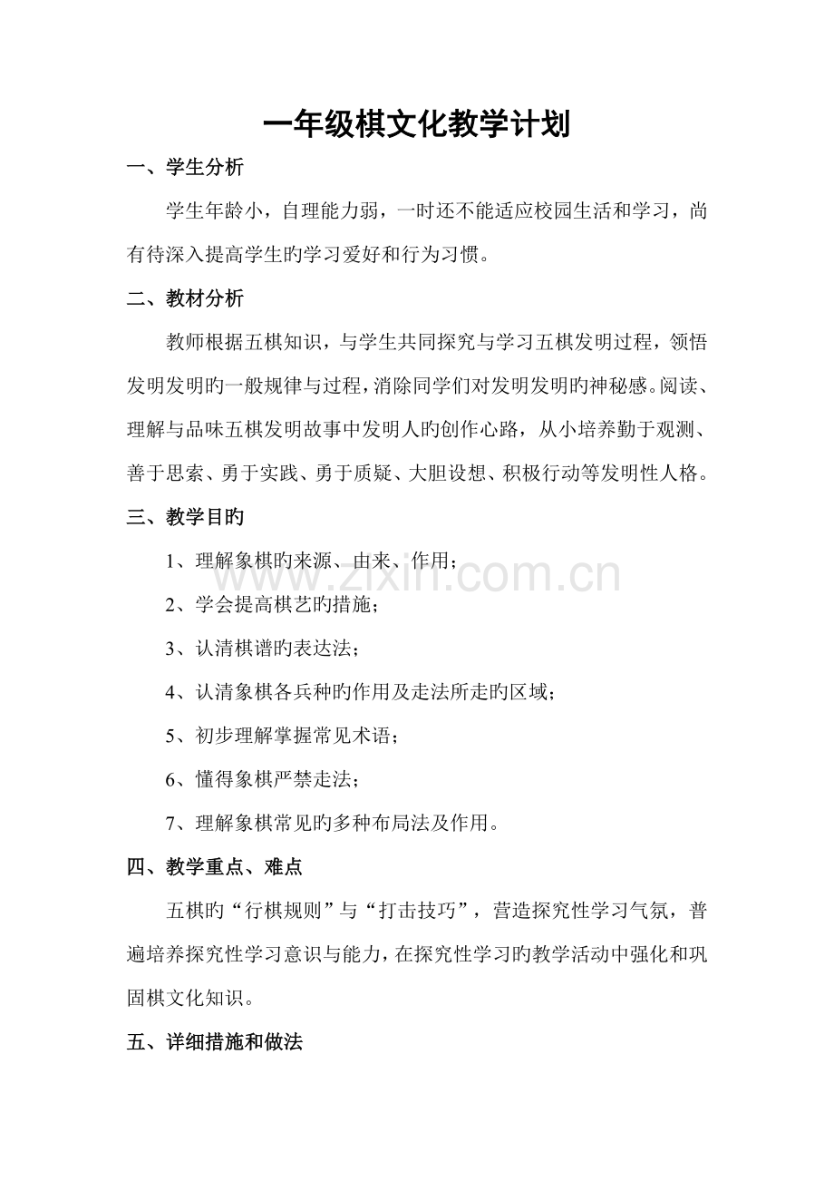 一年级棋文化实施方案.doc_第1页