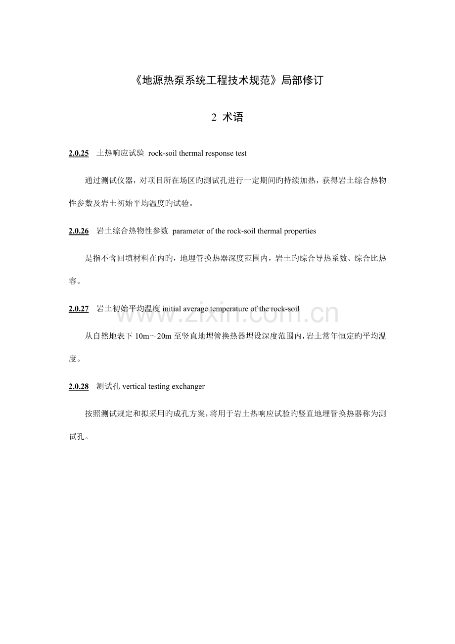 地源热泵系统工程技术规范局部修订.doc_第1页