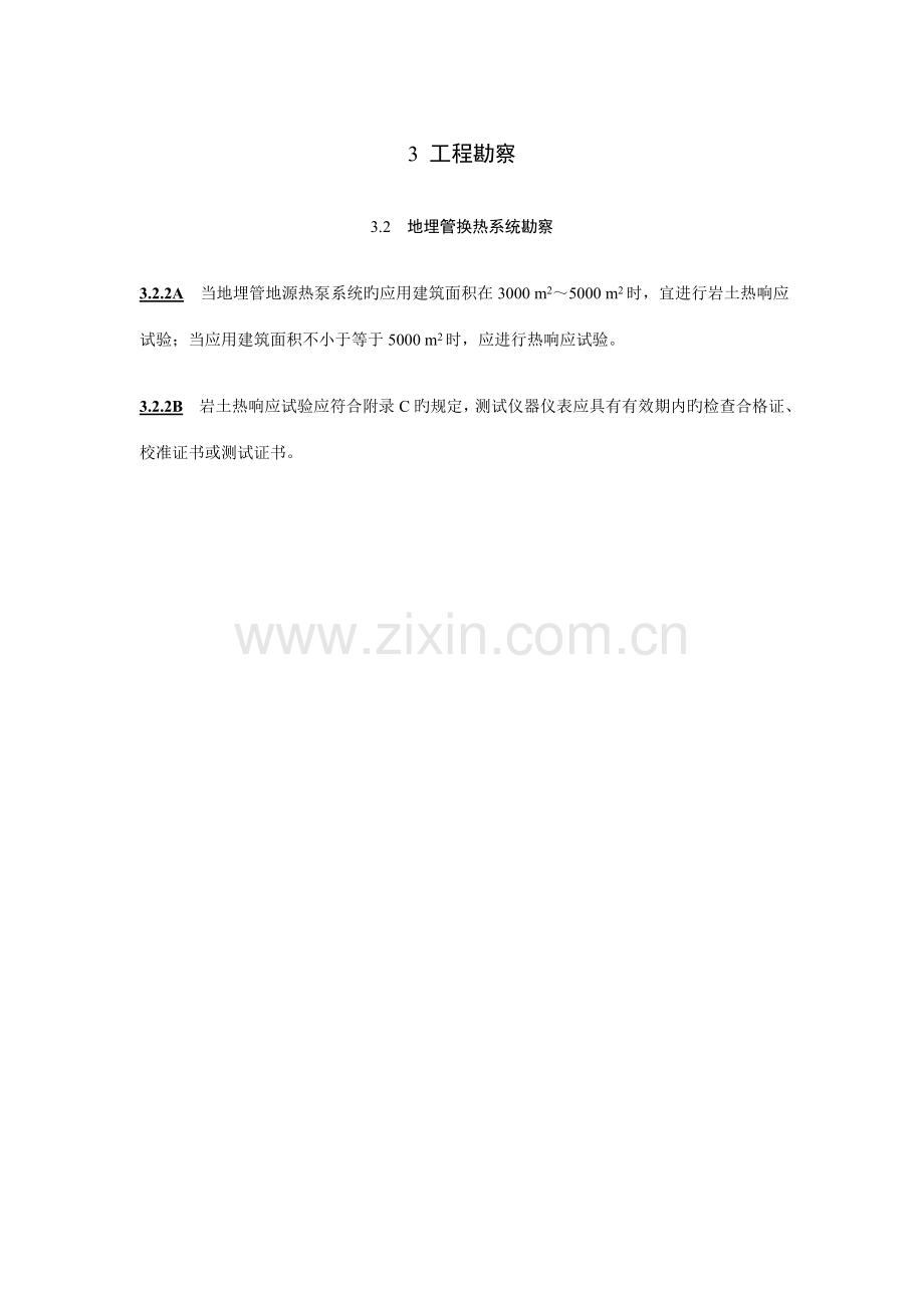 地源热泵系统工程技术规范局部修订.doc_第2页