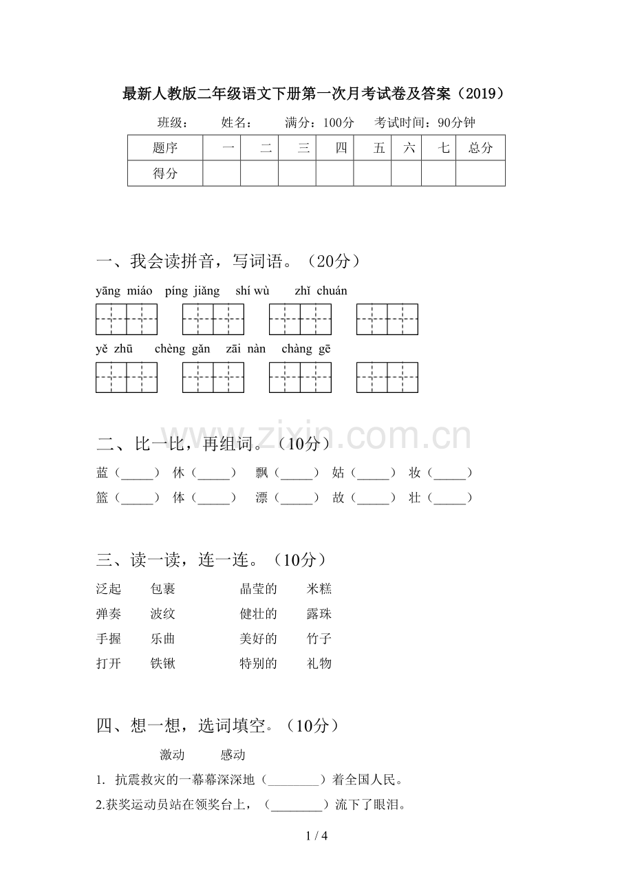 人教版二年级语文下册第一次月考试卷及答案(2019).doc_第1页