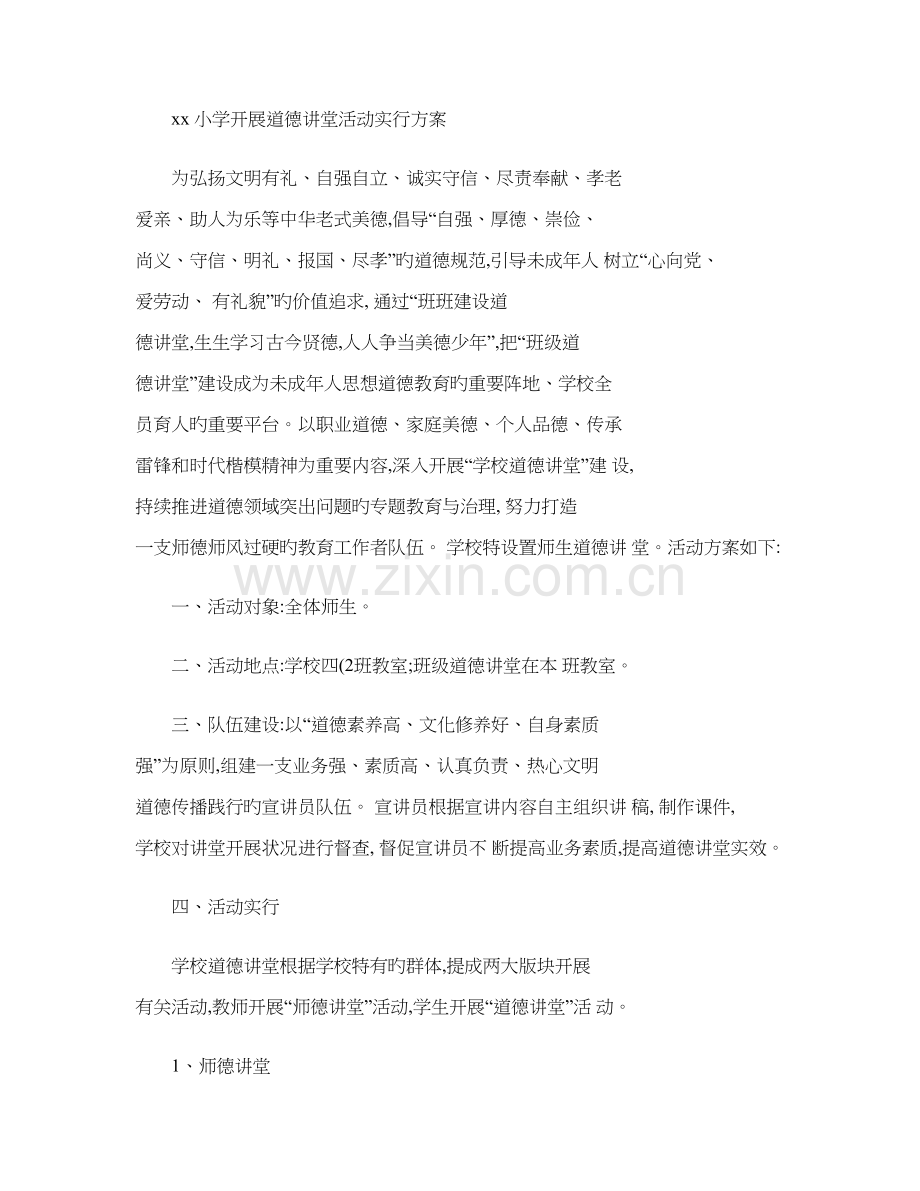 镇中心小学开展道德讲堂活动实施方案讲解.doc_第1页