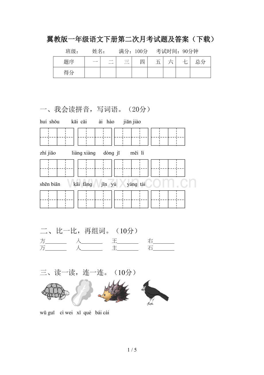 翼教版一年级语文下册第二次月考试题及答案(下载).doc_第1页
