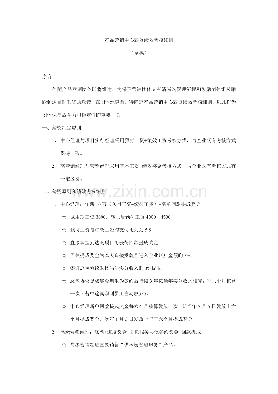 软件行业产品营销薪资绩效考核细则.doc_第1页