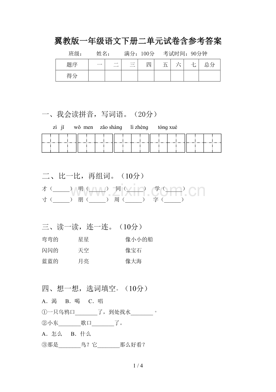 翼教版一年级语文下册二单元试卷含参考答案.doc_第1页