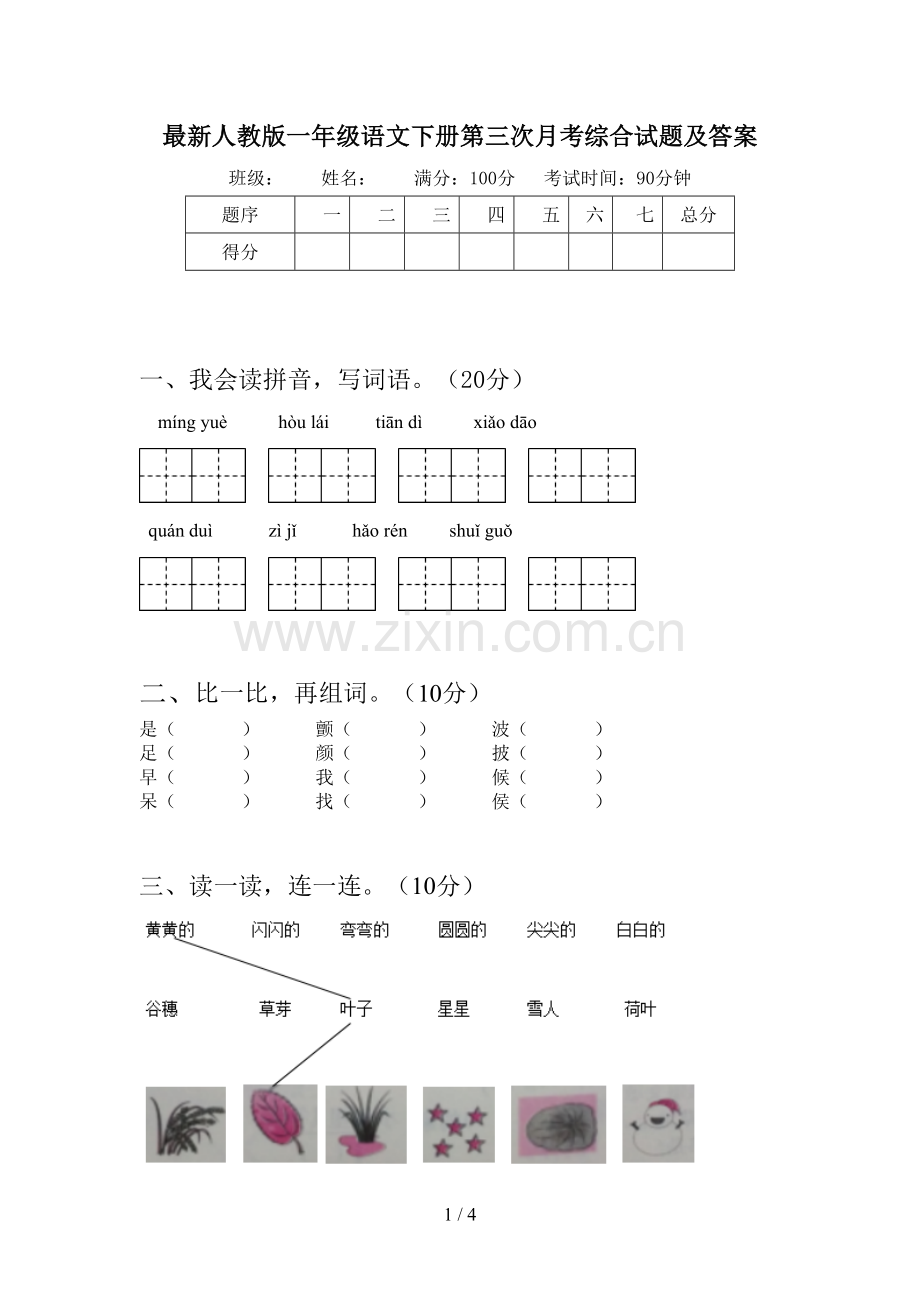 人教版一年级语文下册第三次月考综合试题及答案.doc_第1页