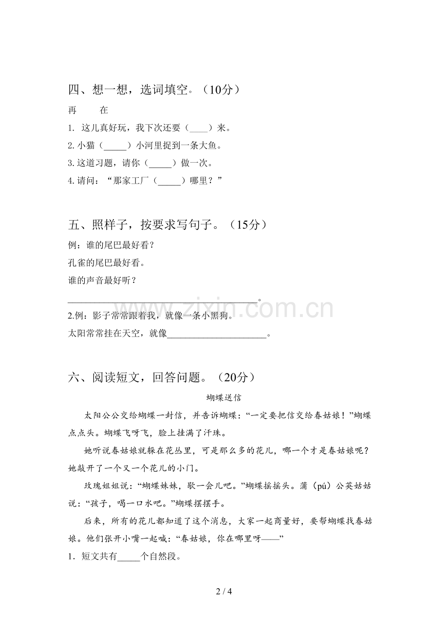 人教版一年级语文下册第三次月考综合试题及答案.doc_第2页